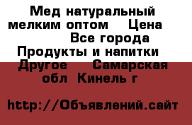 Мед натуральный мелким оптом. › Цена ­ 7 000 - Все города Продукты и напитки » Другое   . Самарская обл.,Кинель г.